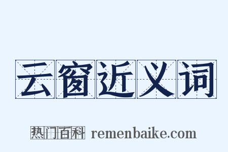 云窗近义词是什么意思的图片